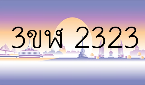 3ขฬ 2323
